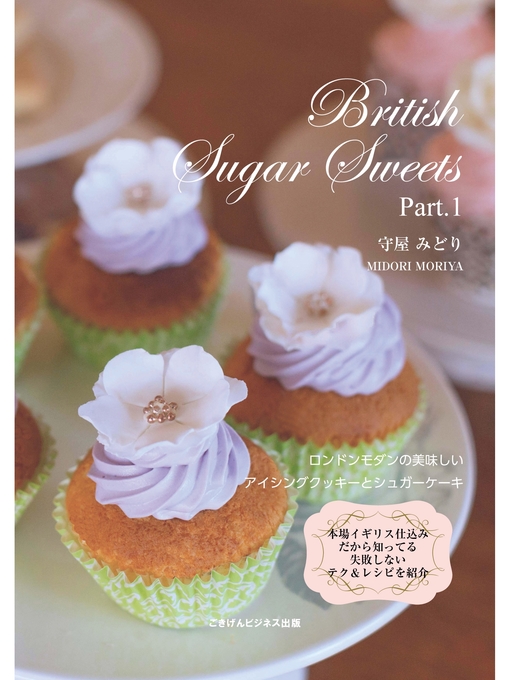 守屋みどり作のBritish Sugar Sweets: Part1　ロンドンモダンアイシング＆シュガーケーキの作品詳細 - 予約可能